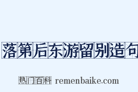 落第后东游留别造句是什么意思的图片